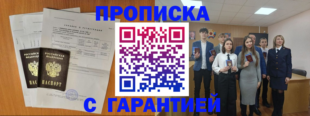 временная прописка в Ачинске